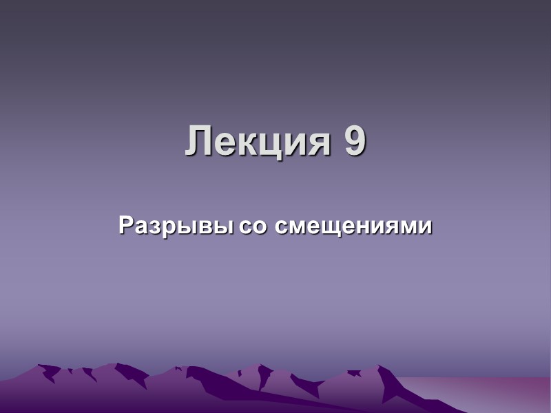 Лекция 9 Разрывы со смещениями Лекция 9 Разрывы со смещениями